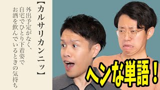 古今東西のおもしろ単語を集めました#330