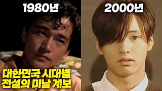 대한민국을 뒤흔든 최고의 미남 계보 !! (1960~2022)