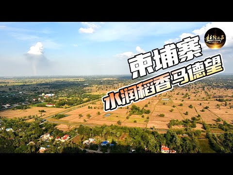 【ENG SUB】中国援建柬埔寨的水利工程为当地带来哪些改变？实地探访“柬埔寨粮仓”马德望《远方的家》 一带一路（106）| 丝路之声