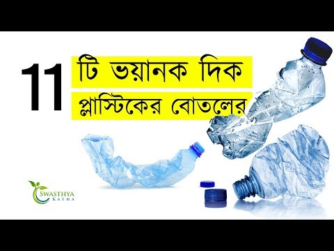 ভিডিও: প্লাস্টিকের জলের বোতলের সেরা বিকল্প কোনটি?