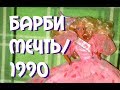 Happy birhtday Barbie 1990 Обзор и пародия на рекламу День рождения Барби