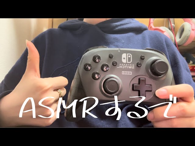 【ASMR】Switchのコントローラーを雑に触る音 多分寝れる！