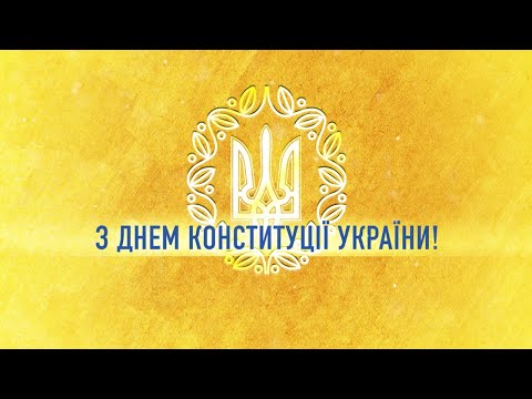 Привітання Володимира Зеленського з Днем Конституції України.