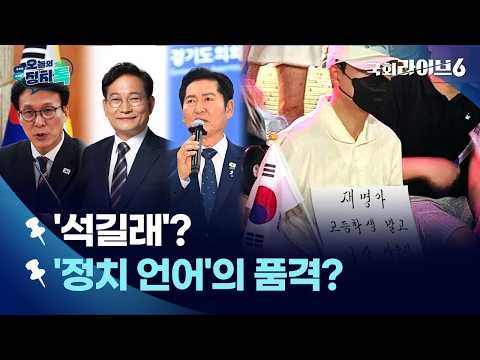 김민석·송영길·정청래 '석길래' 제안…전대 화합론 주목 (26.7.14.) | 오늘의 정치톡 | 국회라이브6