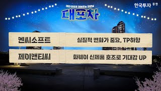 [대포차0422] #엔씨소프트｜실질적 변화가 중요, TP하향 #제이앤티씨｜화웨이 신제품 호조로 기대감 UP