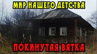 ПОКИНУТАЯ ВЯТКА. Мир нашего детства. Кировская область.