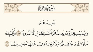 سورة النساء الاية رقم  120 -  121  مكررة ثلاث مراة للحفظ