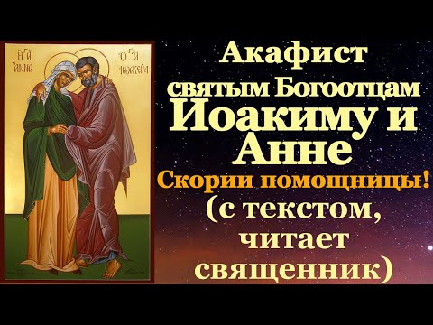 Акафист святым праведным Богоотцам Иоакиму и Анне