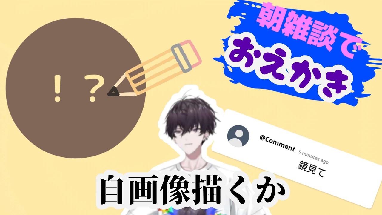 朝活配信で自画像を描くもイラストが奇想天外すぎてリスナーを困惑させてしまう佐伯イッテツ【にじさんじ/佐伯イッテツ】