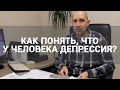 🔴 ЧТО ТАКОЕ ДЕПРЕССИЯ: СИМПТОМЫ И ПРИЗНАКИ У МУЖЧИН И ЖЕНЩИН, ПОДРОСТКОВ | ДЕПРЕССИВНАЯ ТРИАДА