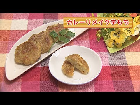 まり先生の簡単！食べきりクッキング　～カレーリメイク芋もち～