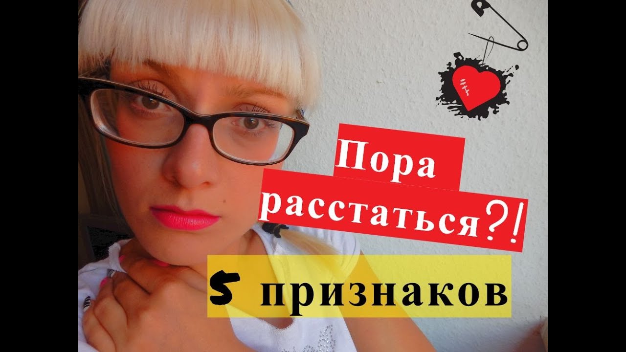 5 ПРИЗНАКОВ ТОГО, ЧТО ОТНОШЕНИЯ ПОРА ЗАКАНЧИВАТЬ !!!