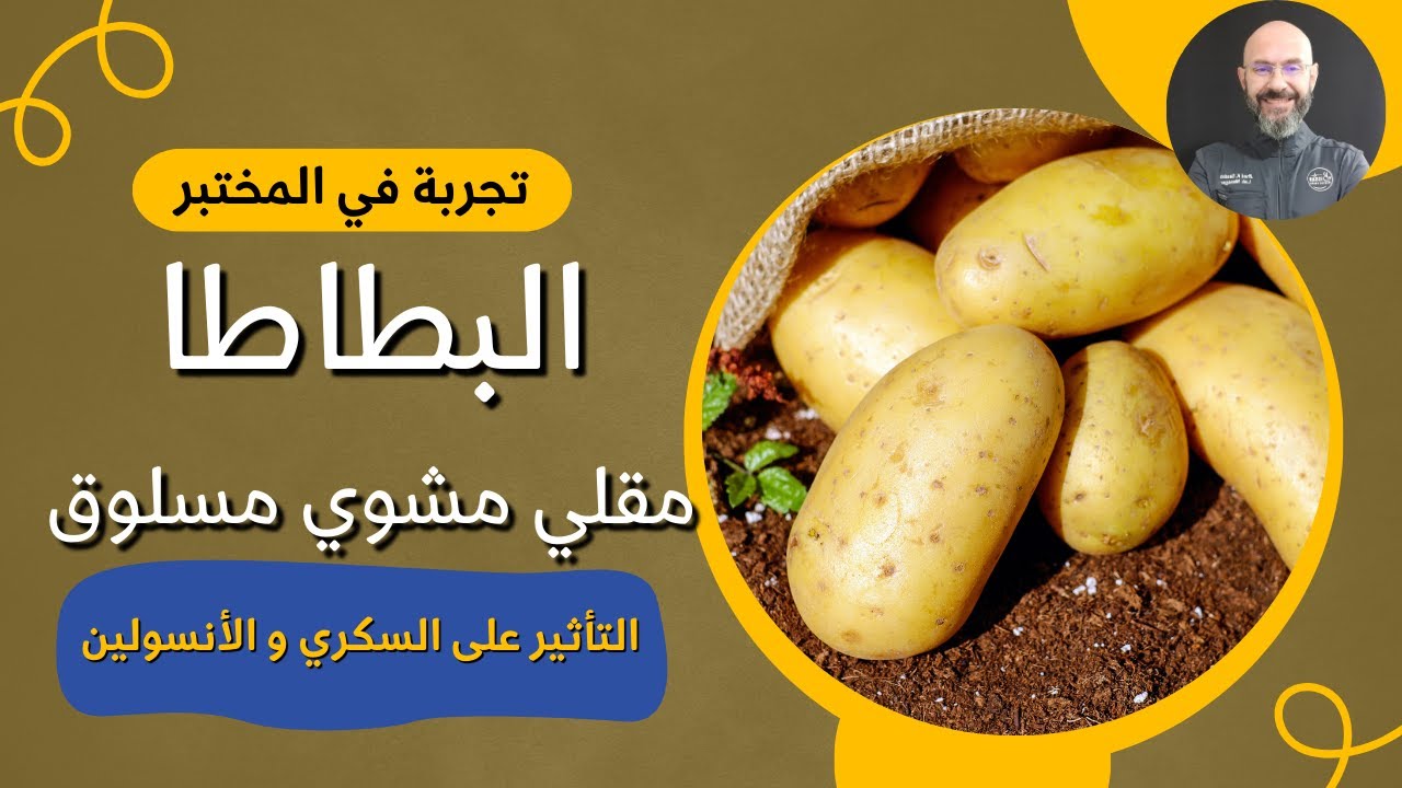 مقارنة بين طرق تحضير البطاطا