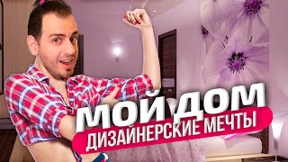 Мой Дом - Дизайнерские Мечты ► Сделали крутую комнату, но ОБАНКРОТИЛИСЬ 😂 screenshot 5