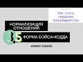 Нормальная форма Бойса-Кодда (BCNF). Правила нормализации БД