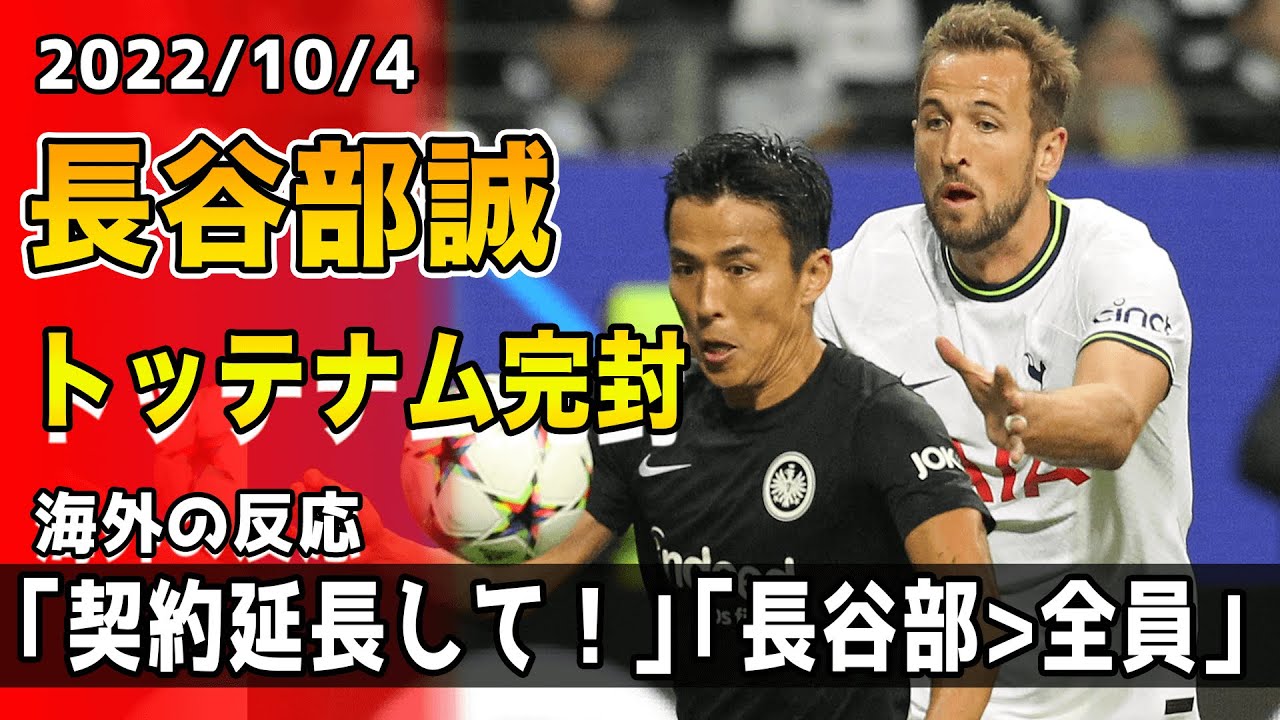 海外の反応 ソンとケインを封じた もう1年契約延長してくれ 長谷部誠のclトッテナム戦のプレーに称賛集まる Youtube
