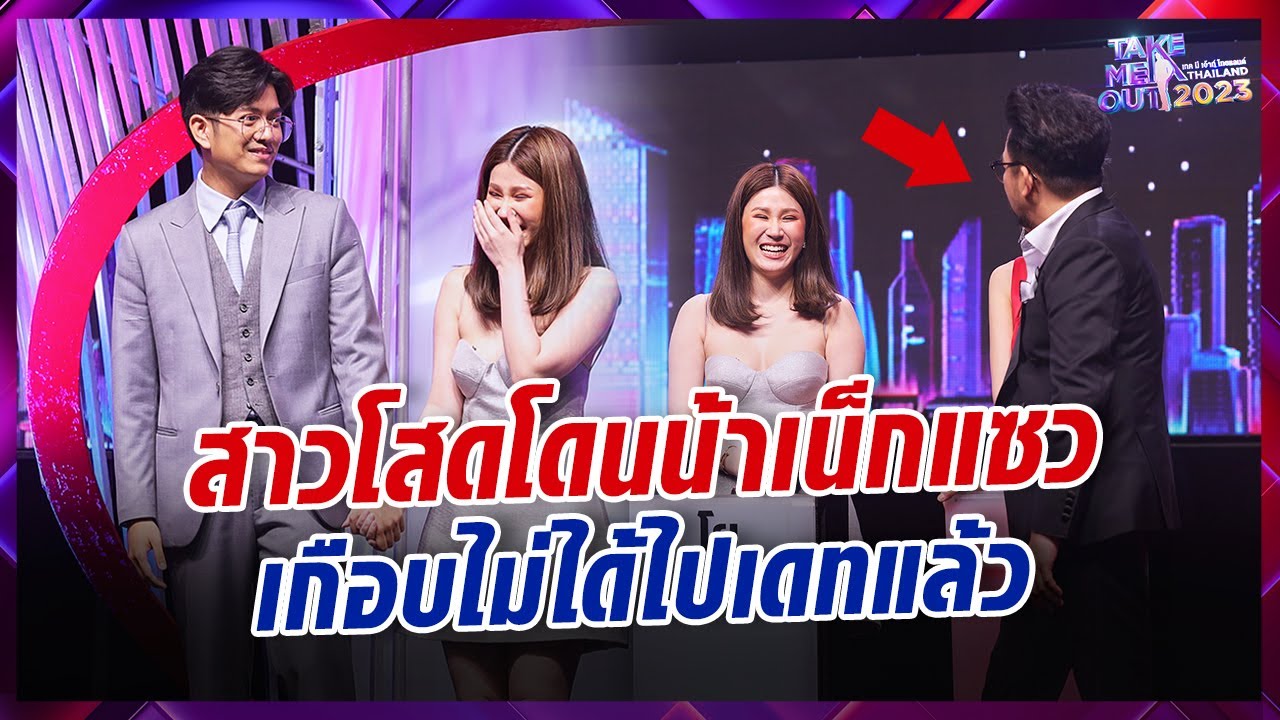 เกือบไม่ได้ไปเดทเพราะน้าเน็กแซวสาวโสดคนนี้จนเสียทรง l Highlight Take Me