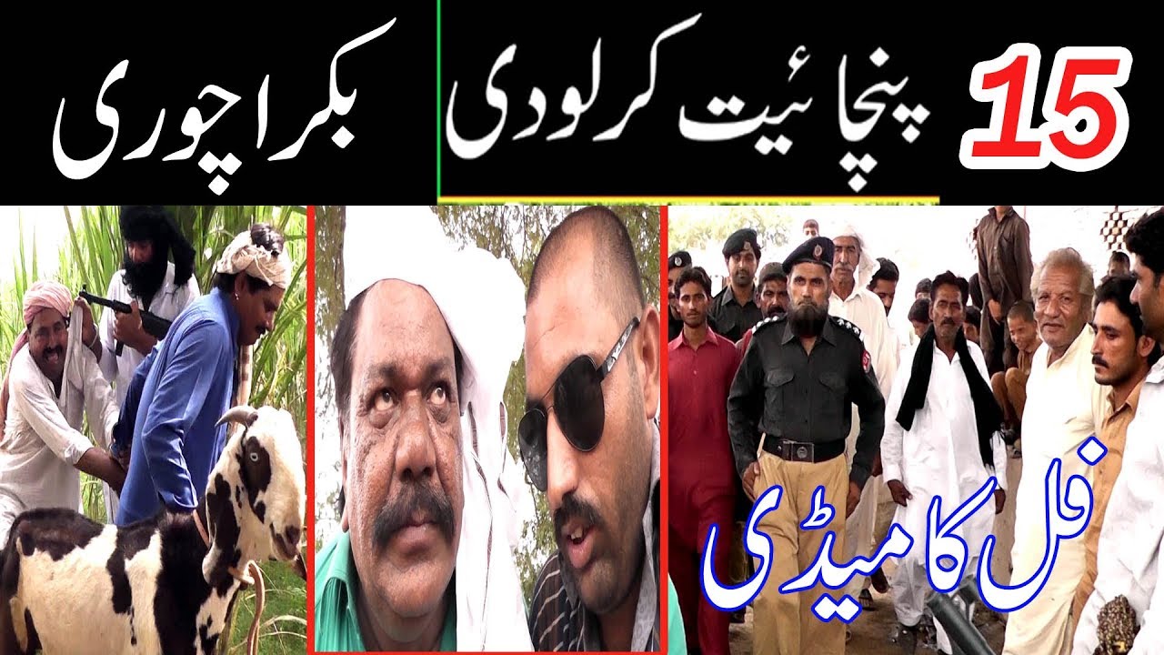 Manzor kirlo Di Panchayet 15 Bakra chori very funny By You TV