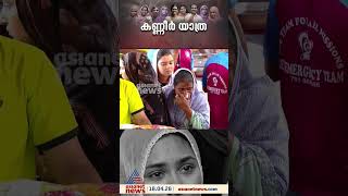 പാങ്ങിന്റെ വിങ്ങലായി വാൽപ്പാറയിൽ അപകടത്തിൽ മരിച്ചവർ; കണ്ണീർ പുഴയായി അമ്പലപ്പറമ്പ് ​ഗവ. ഹൈസ്കൂൾ