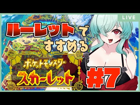 【ポケモンSV】ルーレットで行き先を決める旅～～～　その７