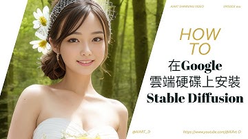 Ep01-HowTo_如何在Google drive上安裝Stable Diffusion (using colab) #ai #stablediffusion  #tutorial #教學