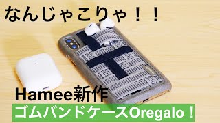 iFaceのHameeからユニークなケース登場！ゴムバンドでできたiPhoneケース「Oregalo」