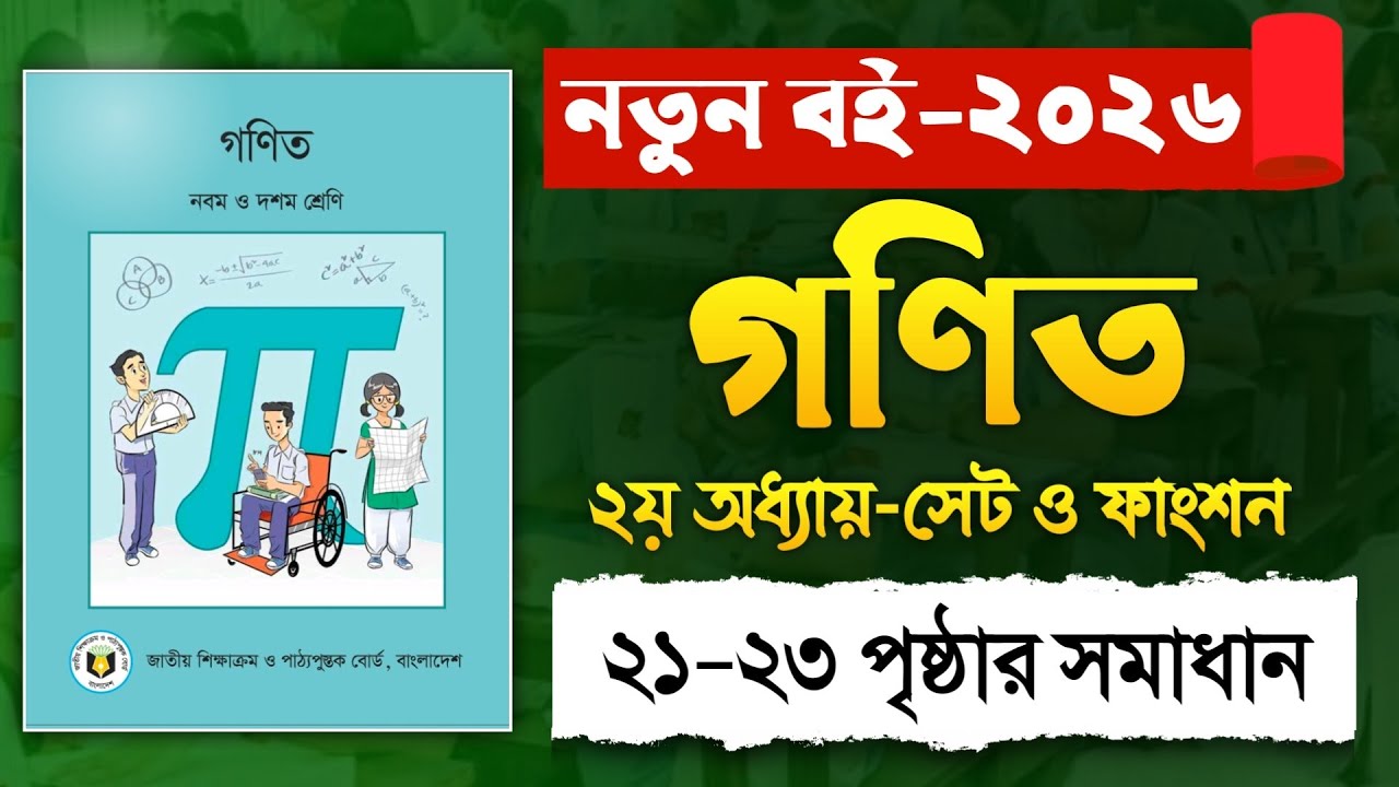 ৯ম-১০ম শ্রেণি গণিত অধ্যায় ২: সেট ও ফাংশন | পৃষ্ঠা ২১-২৩ সমাধান | Class 9-10 Math Chapter 2