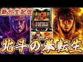 【新台】北斗の拳【転生の章2】ぶんまわすぞ!