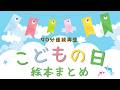 アニメ 絵本読み聞かせ 知育動画｜端午の節句にこどもの日！伝統にふれながら楽しむ絵本朗読９０分／行事について学べる絵本朗読まとめ【子ども向け動画｜大人向け広告なし】