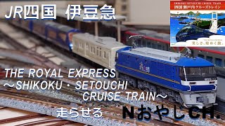 JR四国 伊豆急 JR HOKKAIDO IZUKYU “THE ROYAL EXPRESS SHIKOKU・SETOUCHI CRUISE TRAIN” ＃train