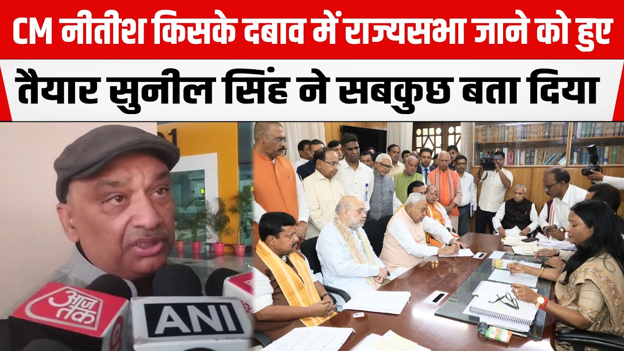 Nitish kumar किसके दबाव में राज्यसभा जा रहे हैं Sunil Singh ने खोल दिया पोल