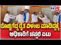 Bangalot Incident: ರೊಚ್ಚಿಗೆದ್ದ ರೈತ ವಿಳಂಬ ಮಾಡಿದ್ದಕ್ಕೆ ಅಧಿಕಾರಿಗೆ ಚಪ್ಪಲಿ ಏಟು