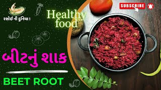 બીટનું શાક | Beetroot Recipe | चुकंदरसब्जी | Healthy Shak Recipe