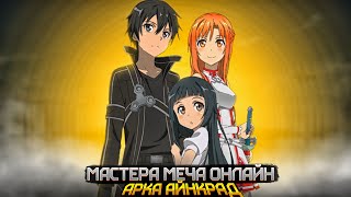 НЕДООЦЕНЕННЫЙ ТАЙТЛ! - Обзор аниме сериала Sword art online [ Мастера меча онлайн: Арка Айнкрад ]