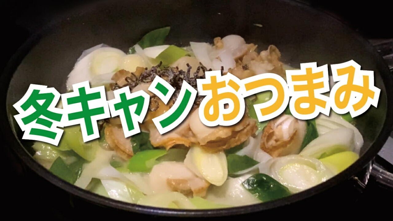 キャンプ飯 酢味噌和え用ホタテのアレンジおつまみ 簡単おつまみ 簡単レシピ Youtube
