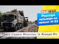На Дніпропетровщині розпочали капітальний ремонт траси Н-23