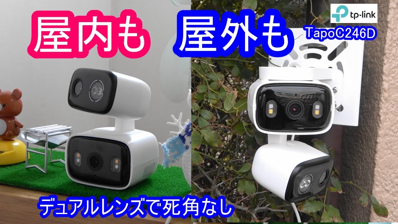 屋内も屋外も死角なし監視の秘密 | デュアルレンズカメラの全機能