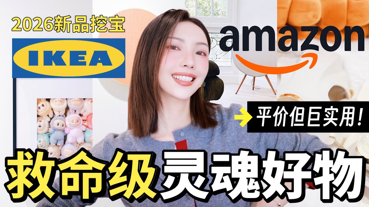 🔥Amazon新年大促赢过黑五‼️宜家IKEA爆火新品杀疯了✨18件生活灵魂好物！｜MISSANTI