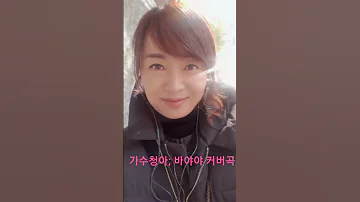 가수청아 바야야 커버곡 Shorts 청아 가수청아 바야야 바야야 커버곡 가수청아커버곡 가수청아노래 가수청아앨범 