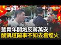 連自家人都站出來「反蔣萬安」！丁瑀狠酸：725與其上凱道「鬧事」不如去大稻埕看煙火！再怒嗆鄭麗文「臭俗仔」：她私下用群組搞我！