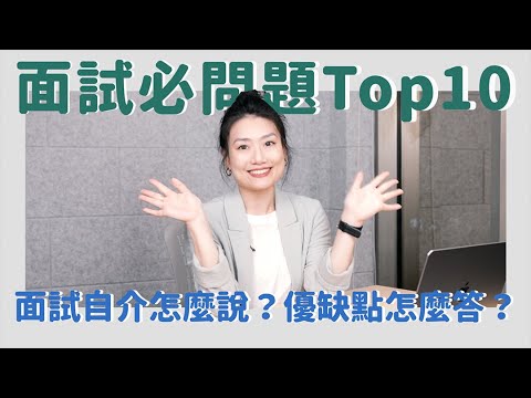 工作面試必考題 | 一問一答 聽力口說同步訓練 | Job Interview in English