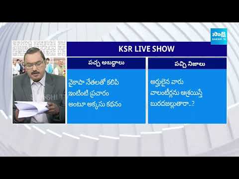 KSR Analysis On Eenadu And Andhra Jyothi Paper Fake News On YSRCP Govt | 18.03.2024 | @SakshiTV - SAKSHITV