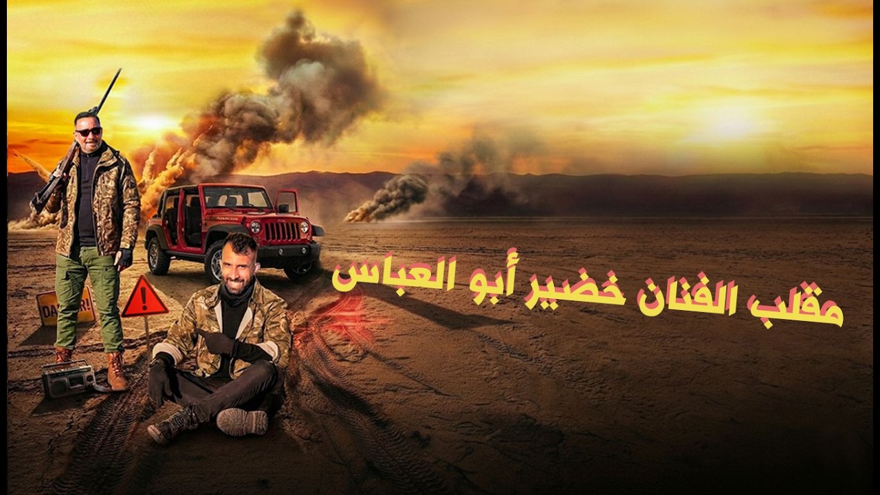 سيف والمنطقة المحظورة | مقلب الفنان خضير أبو العباس