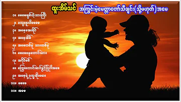 ထူးအိမ်သင် အကြွင်းမဲ့မေတ္တာတော်သီချင်း(သို့မဟုတ်)အမေ(Album)