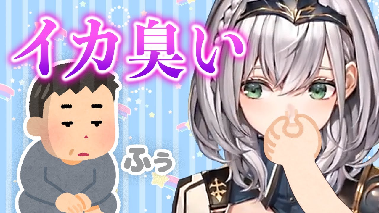 イカ臭かった人に謝罪する白銀ノエル