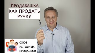 КАК ПРОДАТЬ РУЧКУ на собеседовании/🔥Лучшие приемы продаж