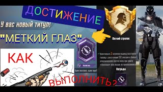 Как выполнить достижение меткий стрелок в пубг мобайл/Титул меткий глаз pubg mobile/Ekzo пабг мобайл