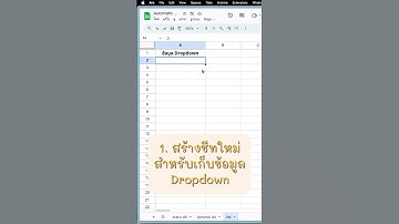มาทำ dropdown แบบ dynamic กัน #googlesheets #googlesheetstips