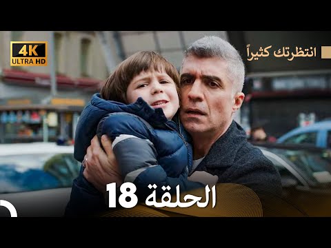 4K Arabic Dubbed انتظرتك كثيرا الحلقة 18 