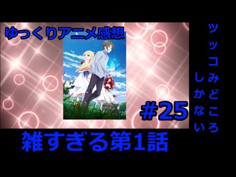 ゆっくりアニメ感想#25「実は俺、最強でした？ 第1話」
